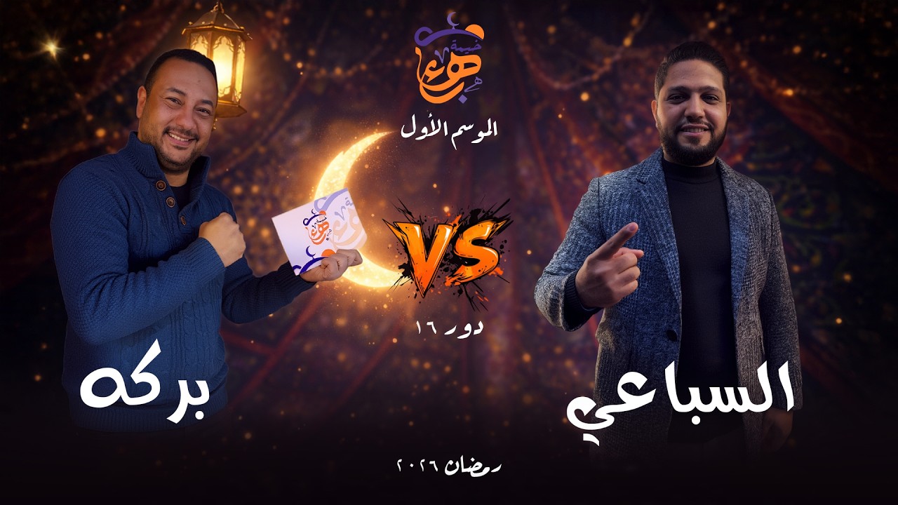 يا تري السباعي وبركة عملوا ايه جوه خيمة بهاء؟