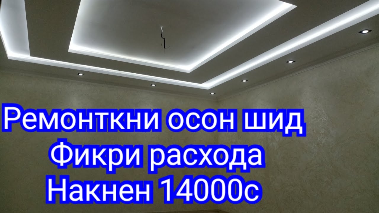 ремонти даруни хона бо пулу молш