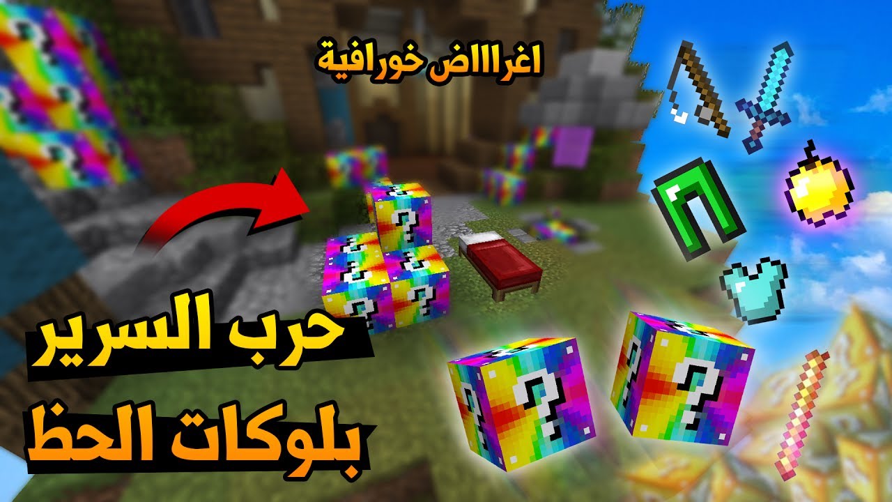 ماين كرافت : لعبة جديدة حرب السرير مع بلوكات الحظ !!؟