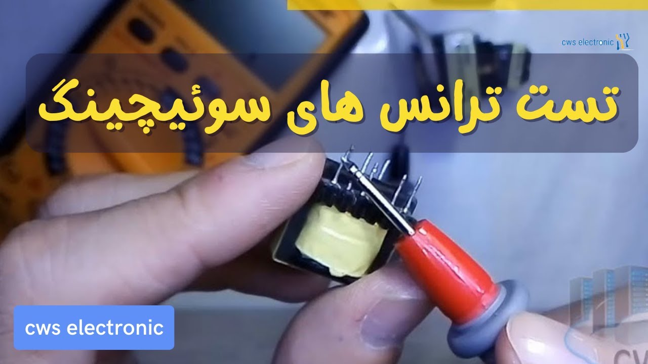 ✅آموزش تست ترانس چند پایه (ترانس سوئیچینگ)🔷
