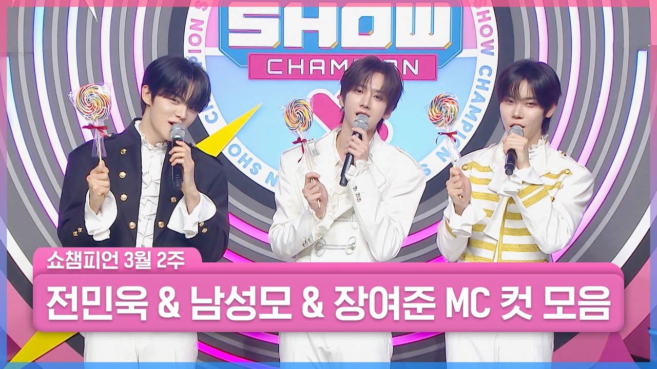 3월 2주 차 쇼챔피언 ＜전민욱 & 장여준 & 남성모＞ MC 컷 모음📁 | Show Champion | EP.588