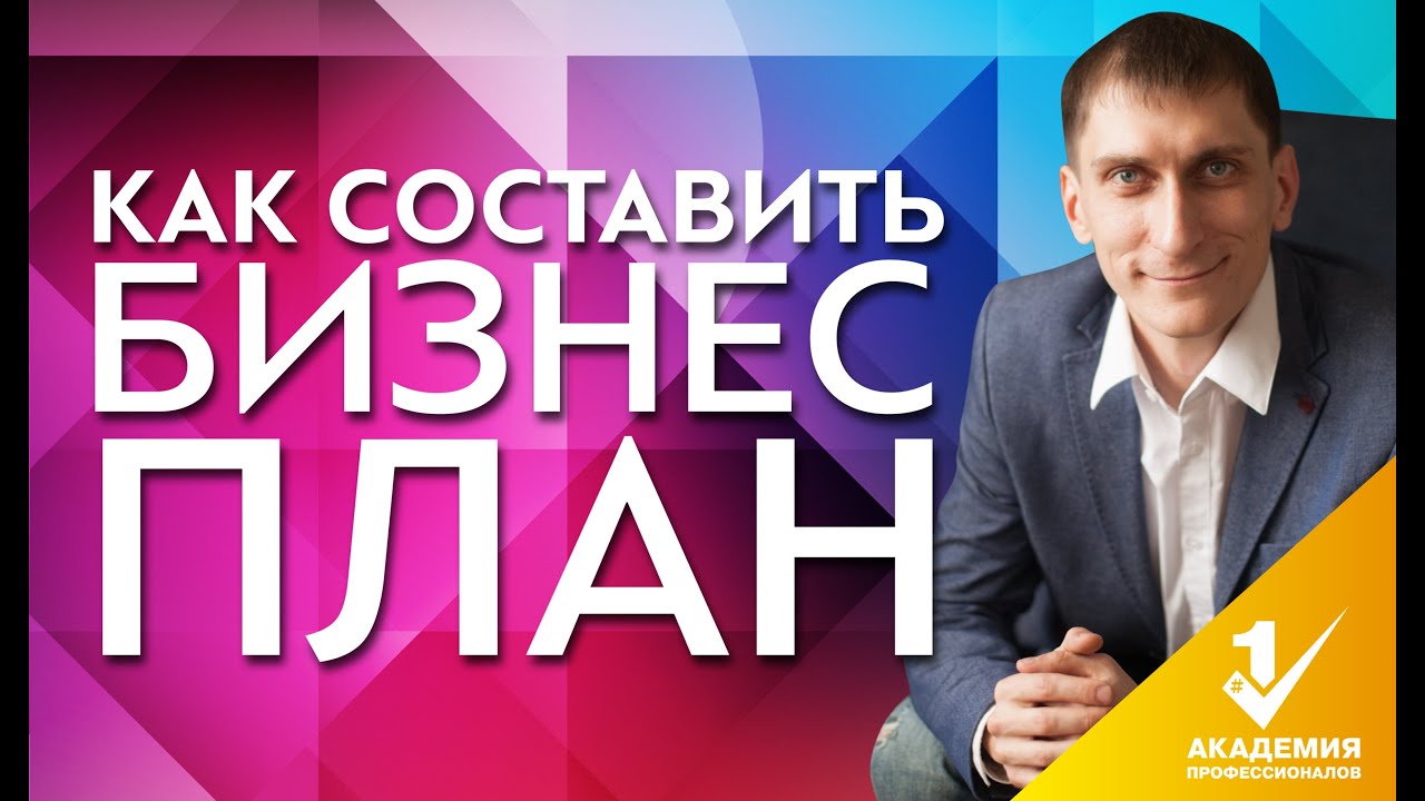 Как составить бизнес план. 5 правил как составить бизнес план для получения субсидии.