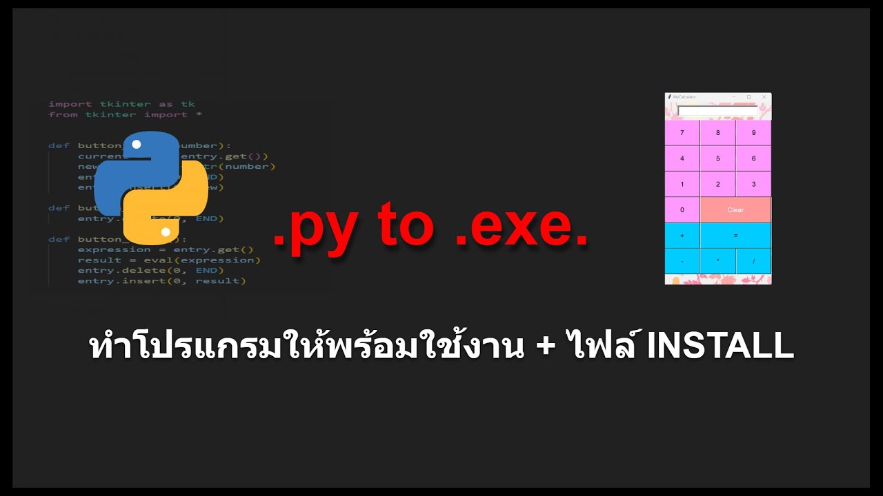 .py to .exe วิธีทำโปรแกรมให้พร้อมใช้งาน