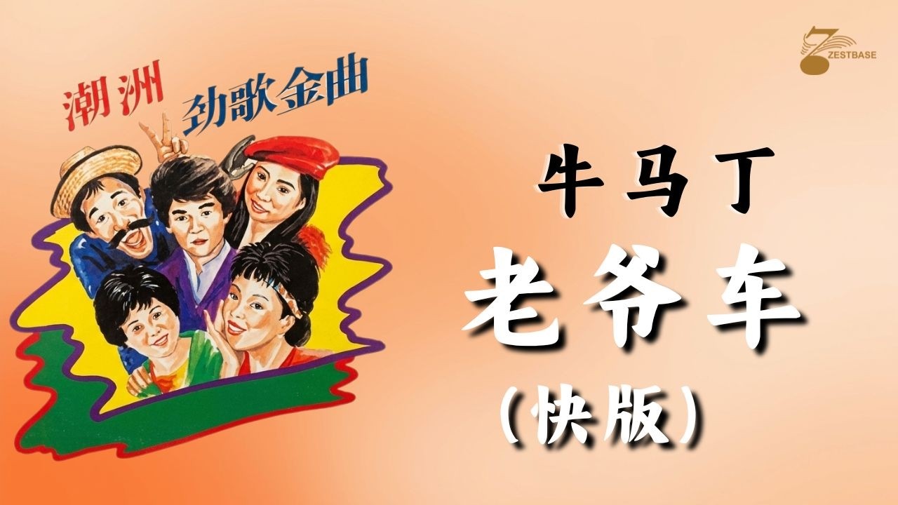 牛马丁 - 老爷车 （快版）《潮州劲歌金曲 下》