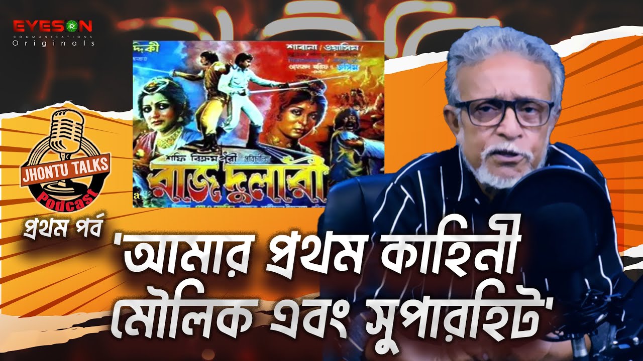 যেভাবে শুরু হয়েছিলো আমার যাত্রা । JHONTU TALKS | EP- 01 | Eyes On | Delower jahan Jhontu