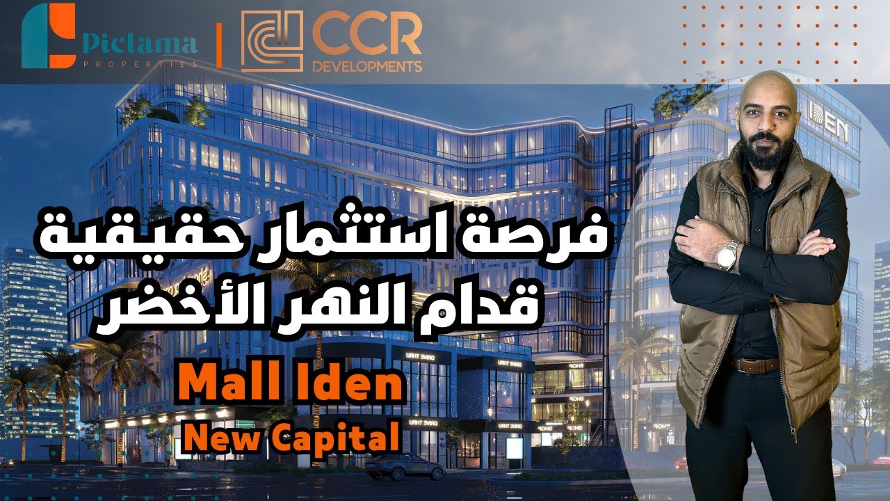 مول إيدن العاصمة الإدارية|Mall Iden New Capital  | مشروع CCR بإطلالة مباشرة على النهر الأخضر