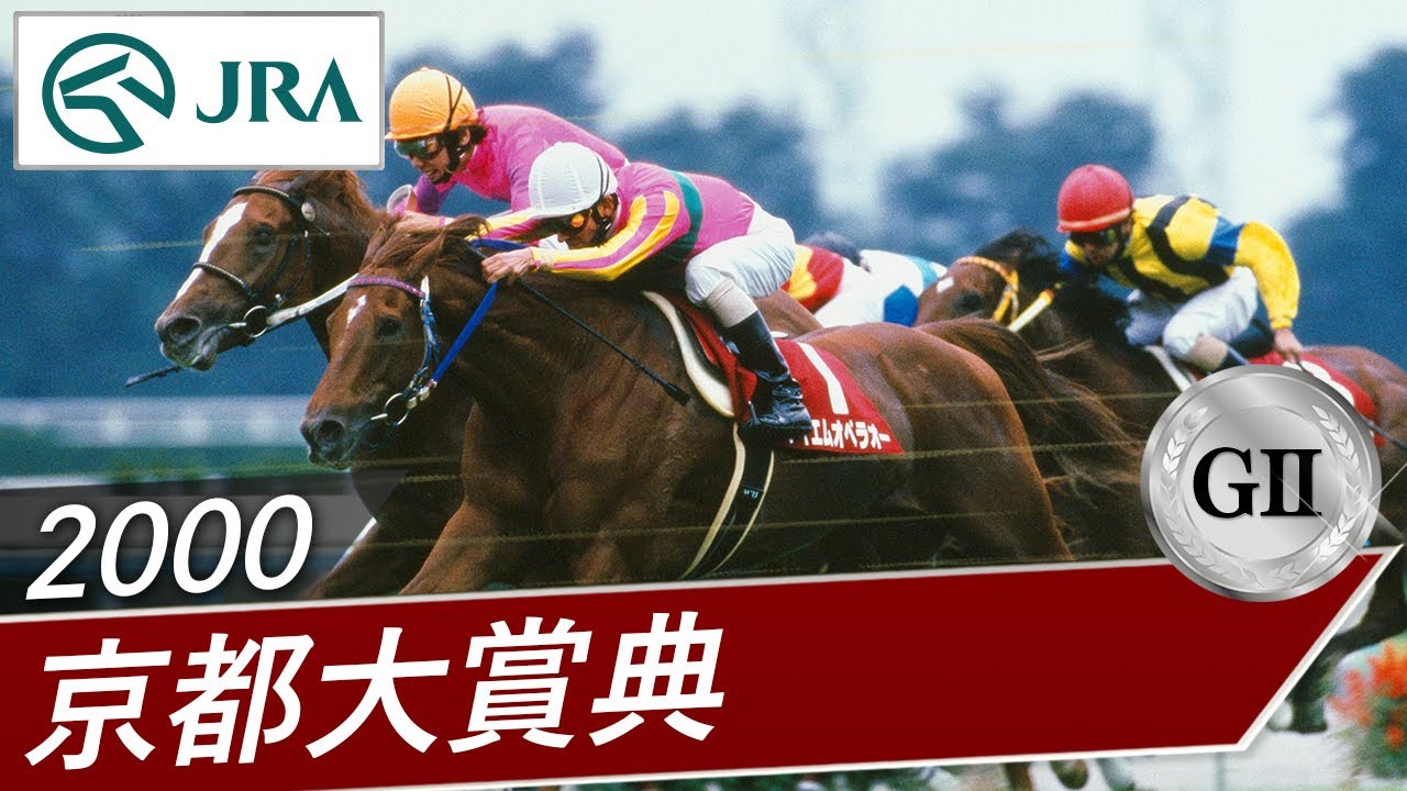 2000年 京都大賞典（GⅡ） | テイエムオペラオー | JRA公式