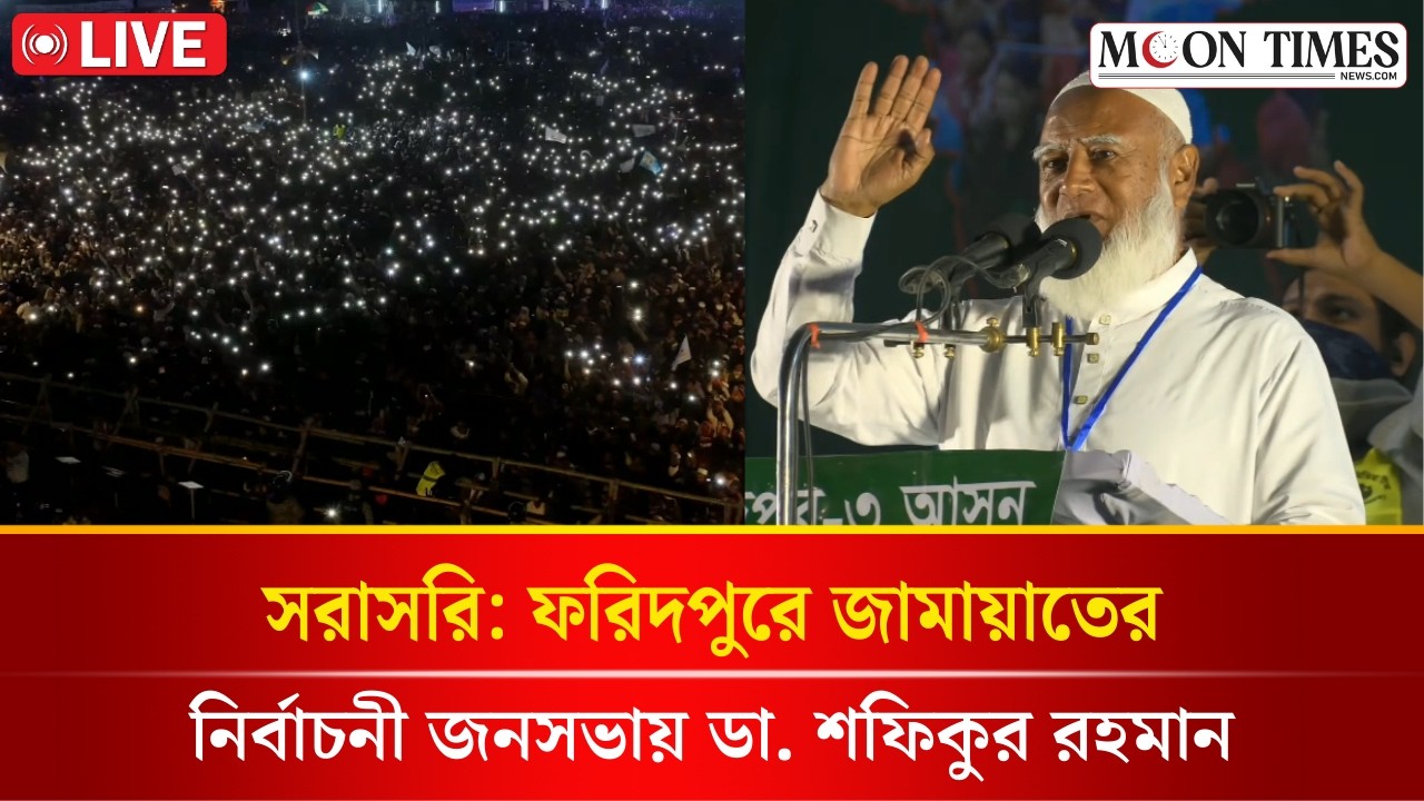 🔴LIVE: ফরিদপুরে জামায়াতের আমীরের নির্বাচনী জনসভা | Jamaat-e-Islami | Dr Shafiqur Rahman | Faridpur