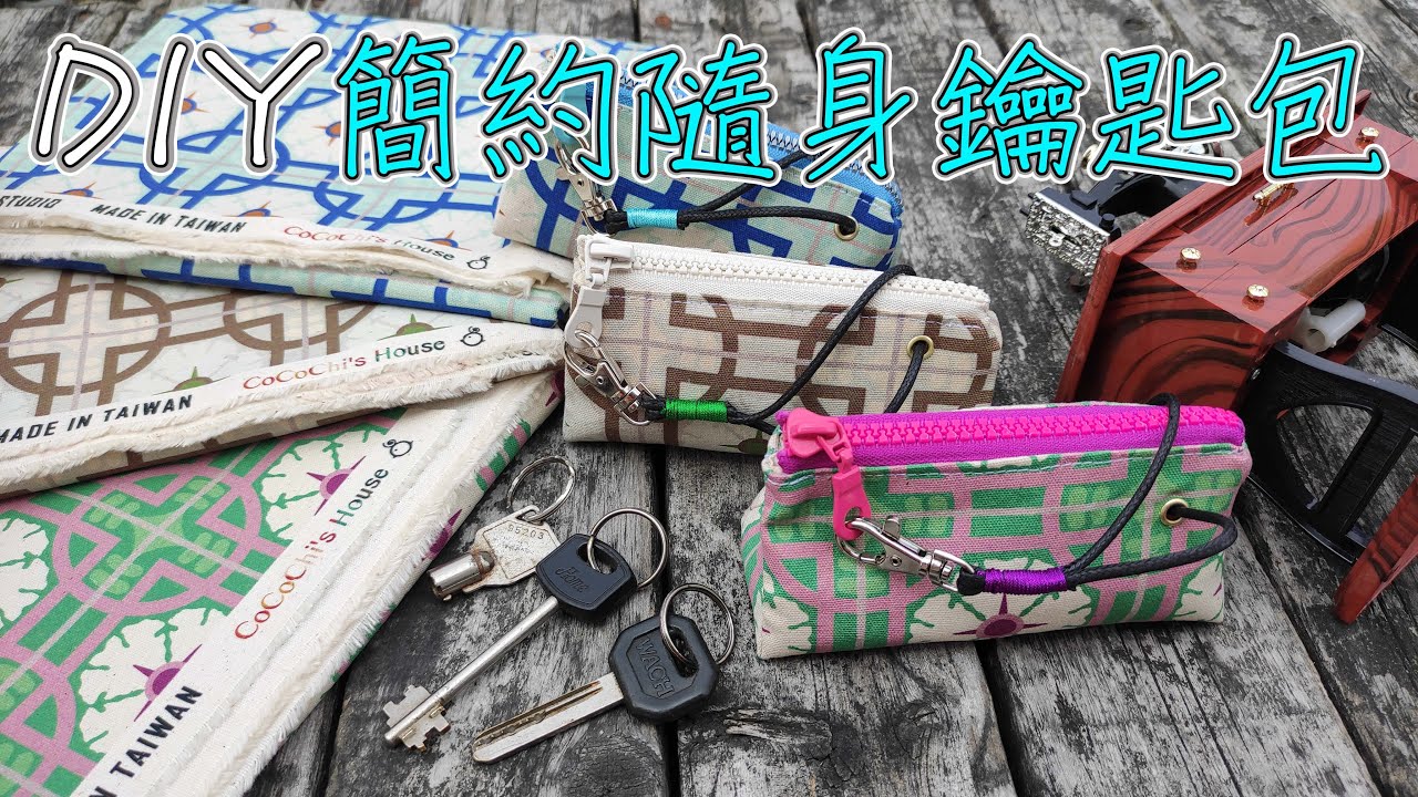 （ching愛手作）簡約隨身鑰匙包─用巧思將鑰匙快速收納，讓大串鑰匙也能一秒收納完成～就連小型門鎖遙控器也能一併收入哦！