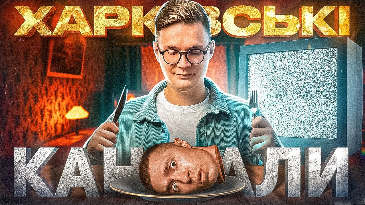 Харківські канібали
