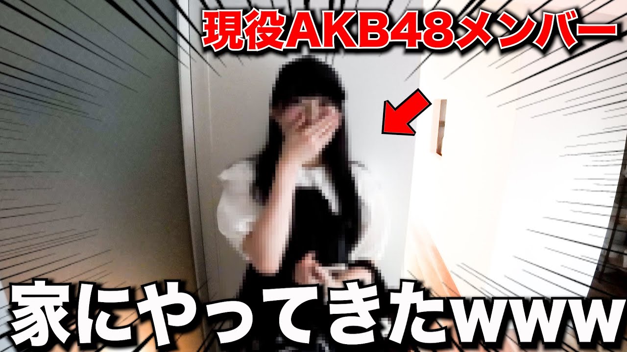 【AKB48】突然家に現役AKB48のメンバーがやって来たwww