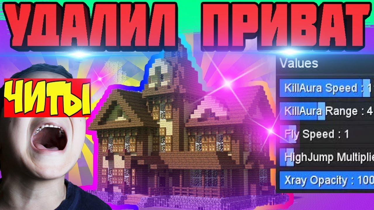 УДАЛИЛ ПРИВАТ ДОМА У ЧИТЕРА - НАКАЗЫВАЮ ЧИТЕРОВ ! МАЙНКРАФТ