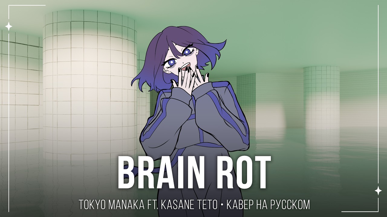 【m19 [kei]】  Tokyo Manaka ft. Kasane Teto - Brain Rot 【russian cover】