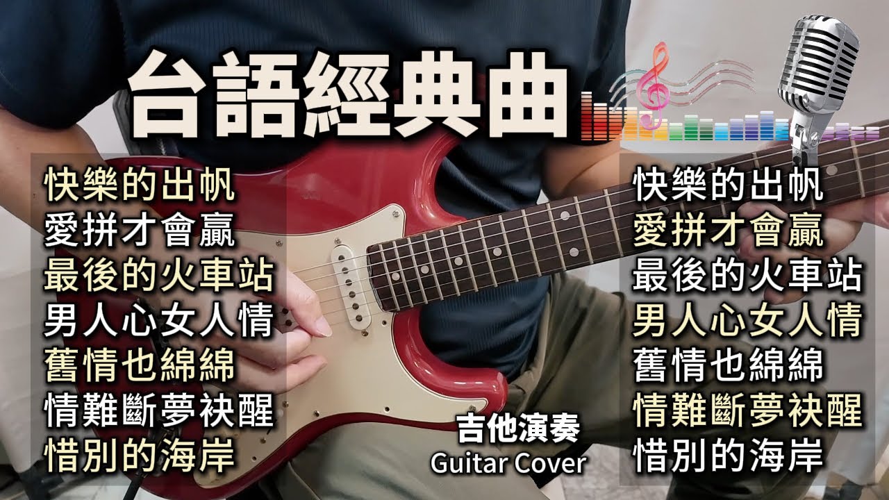 ((合集)) 台語經典曲 電吉他演奏/快樂的出帆/愛拼才會贏/最後的火車站/男人心女人情/舊情也綿綿/情難斷夢袂醒/惜別的海岸/ Guitar Cover