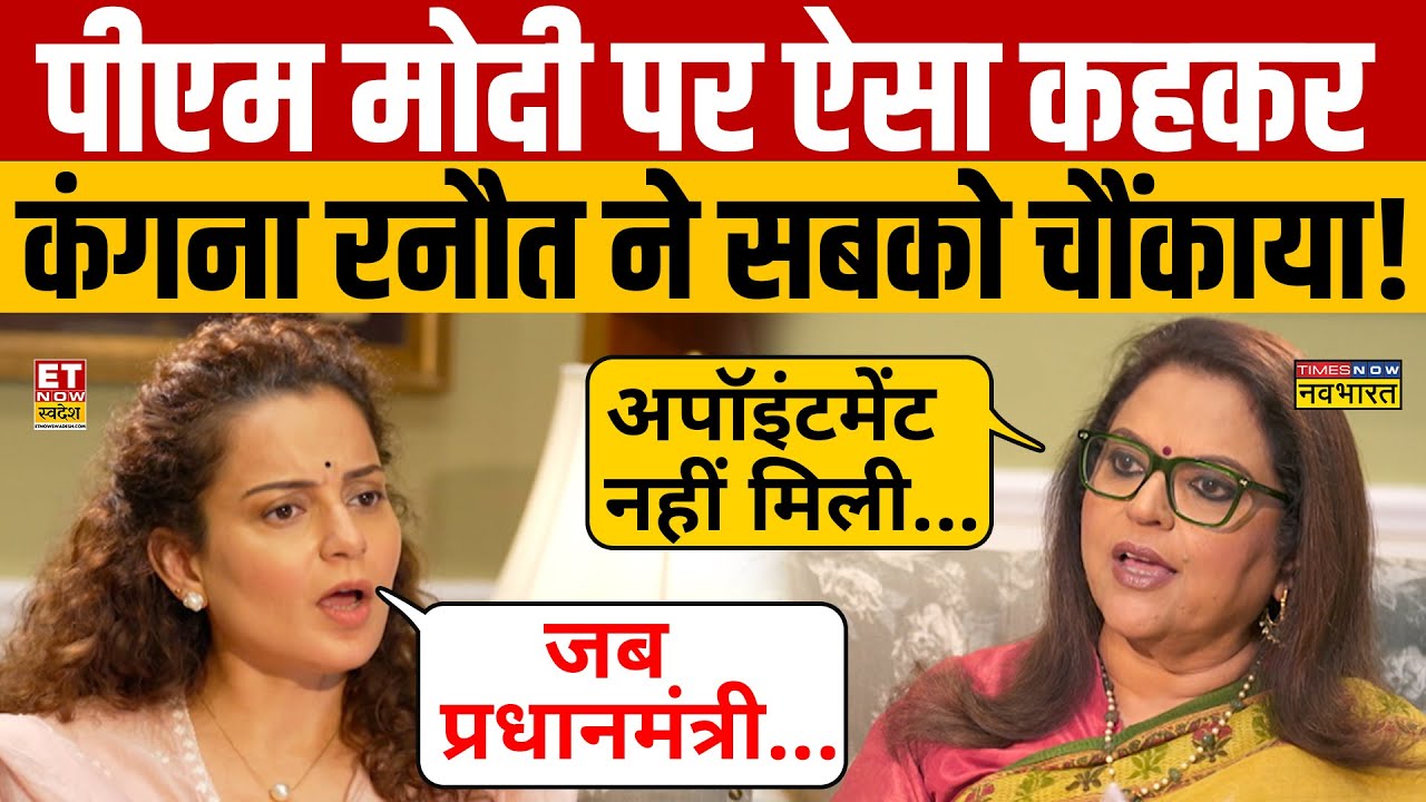PM Modi से मिलने को लेकर Kangana Ranaut के बयान ने सभी को चौंकाया! Kangana Ranaut Interview | ETNS