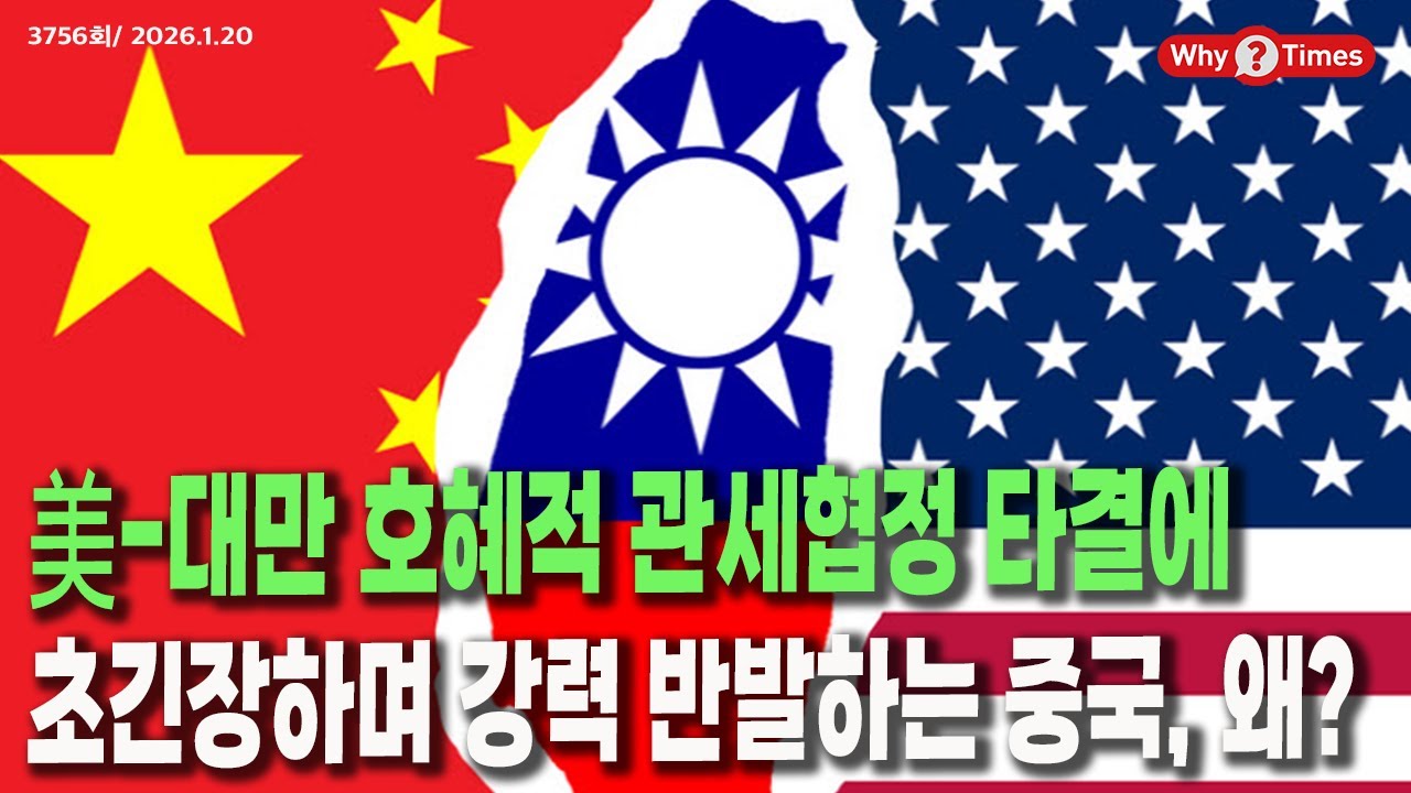 [Why Times 정세분석 3756] 美-대만 호혜적 관세협정 타결에 초긴장하며 강력 반발하는 중국, 왜? (2026.1.20)