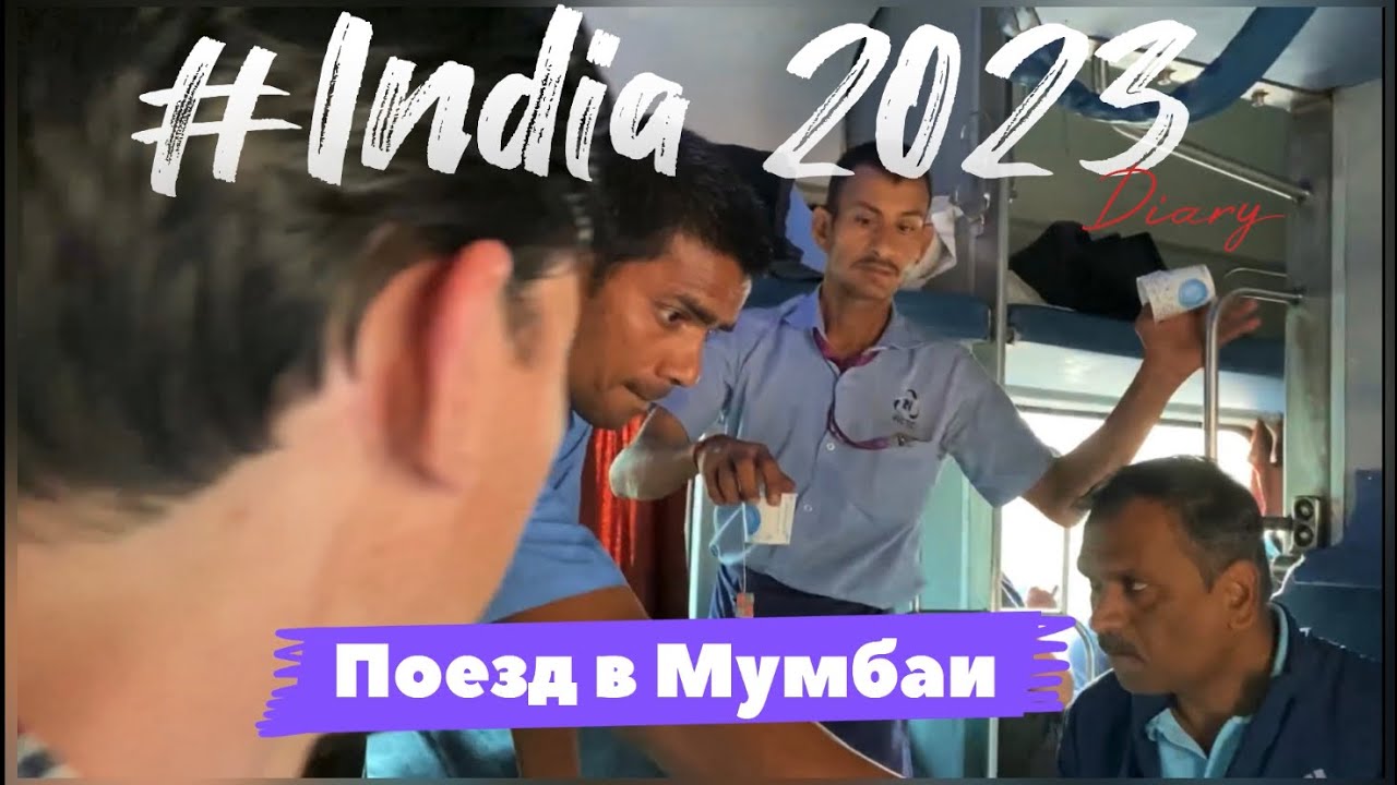 ИНДИЯ 2023. Больше СУТОК в индийском поезде! Уезжаем из Варкалы / India 2023. Indian train