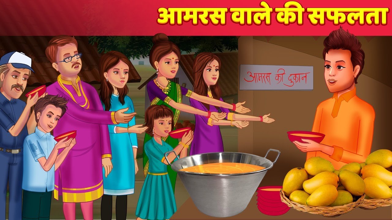 Mango Juice Seller | Aamraswale Ki Safalta आमरस वाले की सफलता - Hindi Kahani