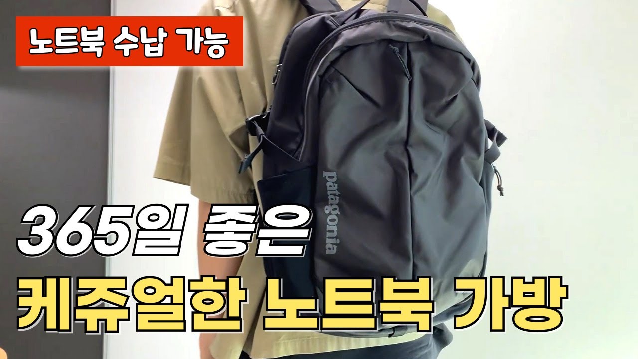 20~30대 직장인, 대학생 데일리로 좋은 노트북 백팩 가방 추천!! || 파타고니아 리퓨지오 백팩