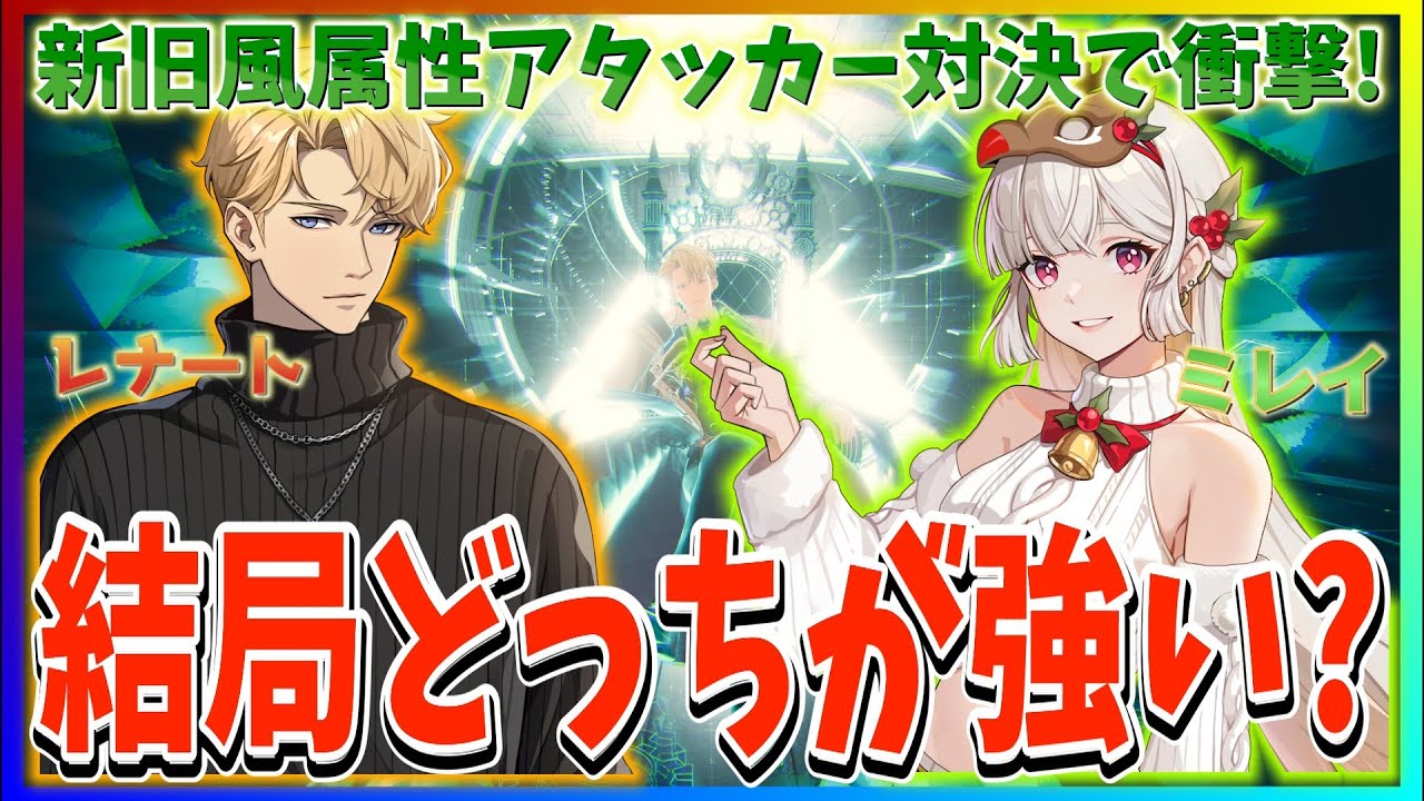 【俺アラ#450】新旧風属性アタッカー対決で衝撃！？新キャラレナートとミレイは結局どっちがいいの？