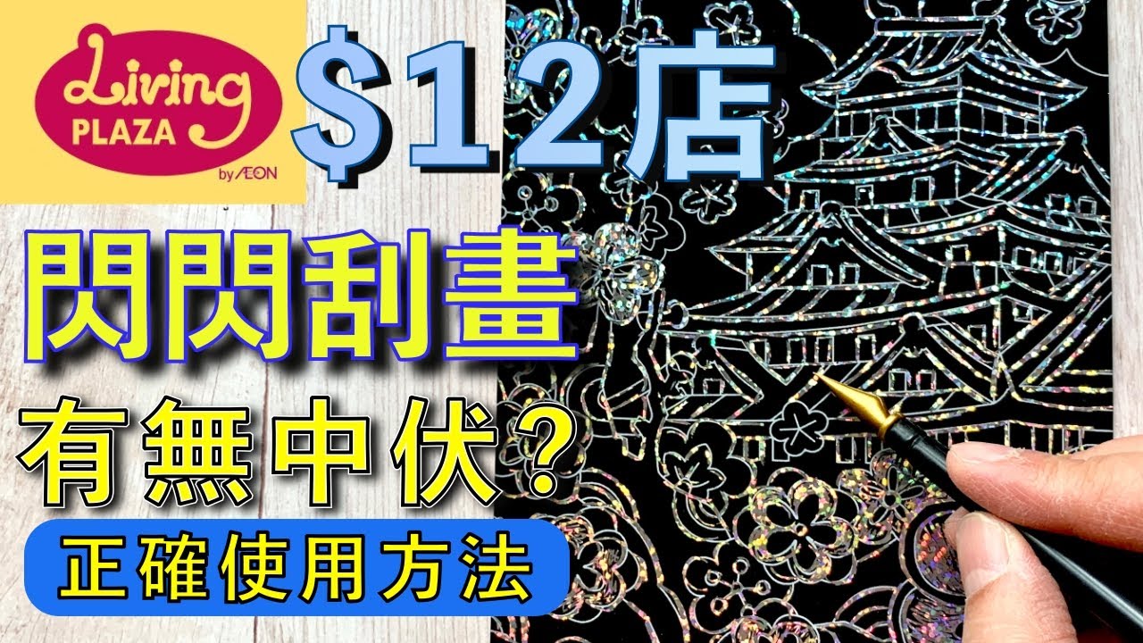 $12店刮刮閃咭畫有沒有中伏？【屯門畫室】scratch art sheet