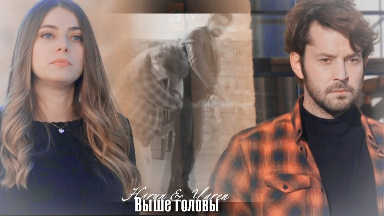 Harun & Yaren || Выше головы.