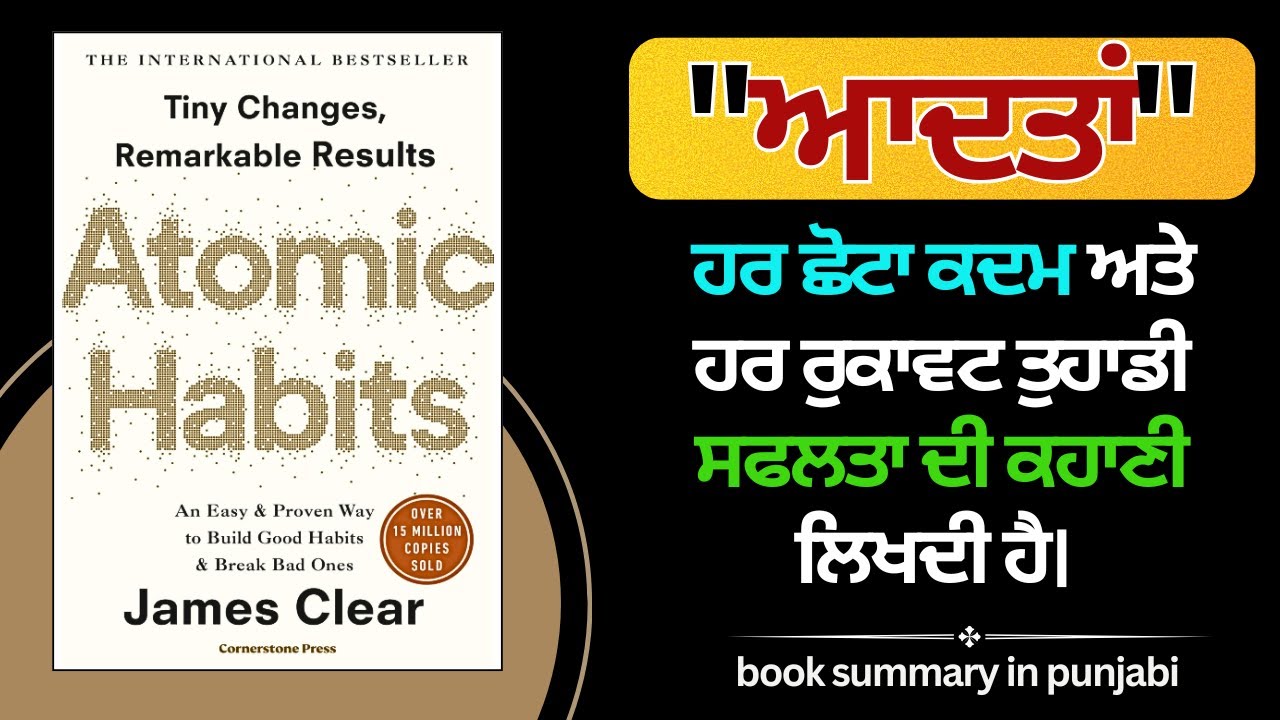 ਹਰ ਛੋਟਾ ਕਦਮ ਕਿਵੇਂ ਸਫਲਤਾ ਵਲ ਲੈ ਜਾਂਦਾ | Atomic Habits Book Summary In Punjabi | Punjabi Audiobook |