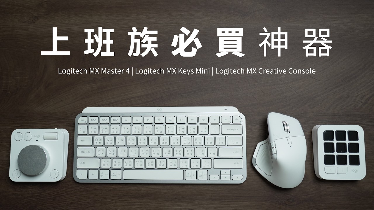 上班族必看! 巨集、手勢、快捷鍵功能解說! 生產力大爆發! MX Master 4 + MX Keys Mini + MX Creative Console 特色功能講解和設定教學