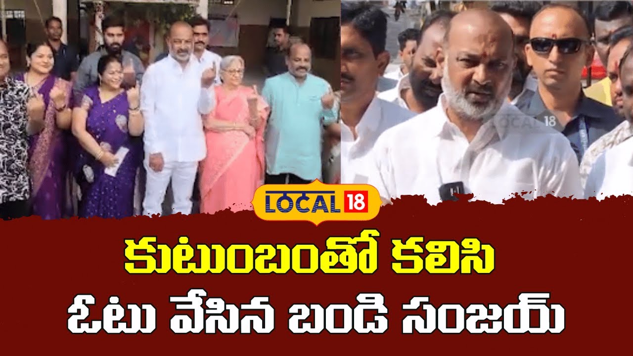 bandi Sanjay  caste his vote at jothinagar school in Karminagar | ఓటు వేసిన బండి సంజయ్ |#local18V
