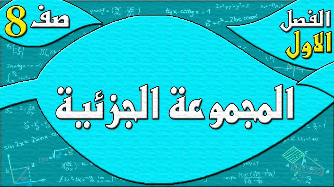 المجموعة الجزئية   - رياضيات الصف الثامن - الفصل الاول  , مهندس نايف العنزي
