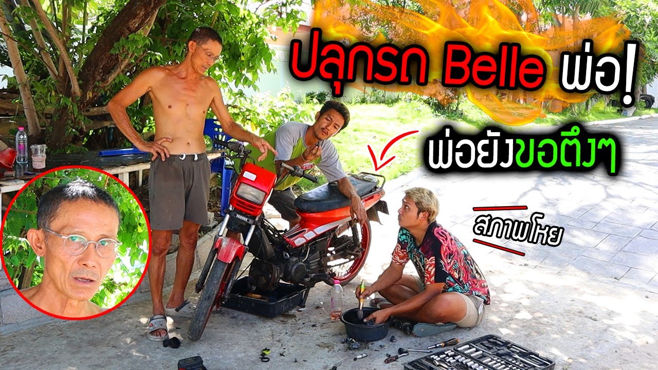 ปลุกผีรถ belle พ่อยัง!!!  ขอคันเร่งตึงๆหน่อย พ่อจะขี่จีบสาว  เดี๋ยวจัดให้
