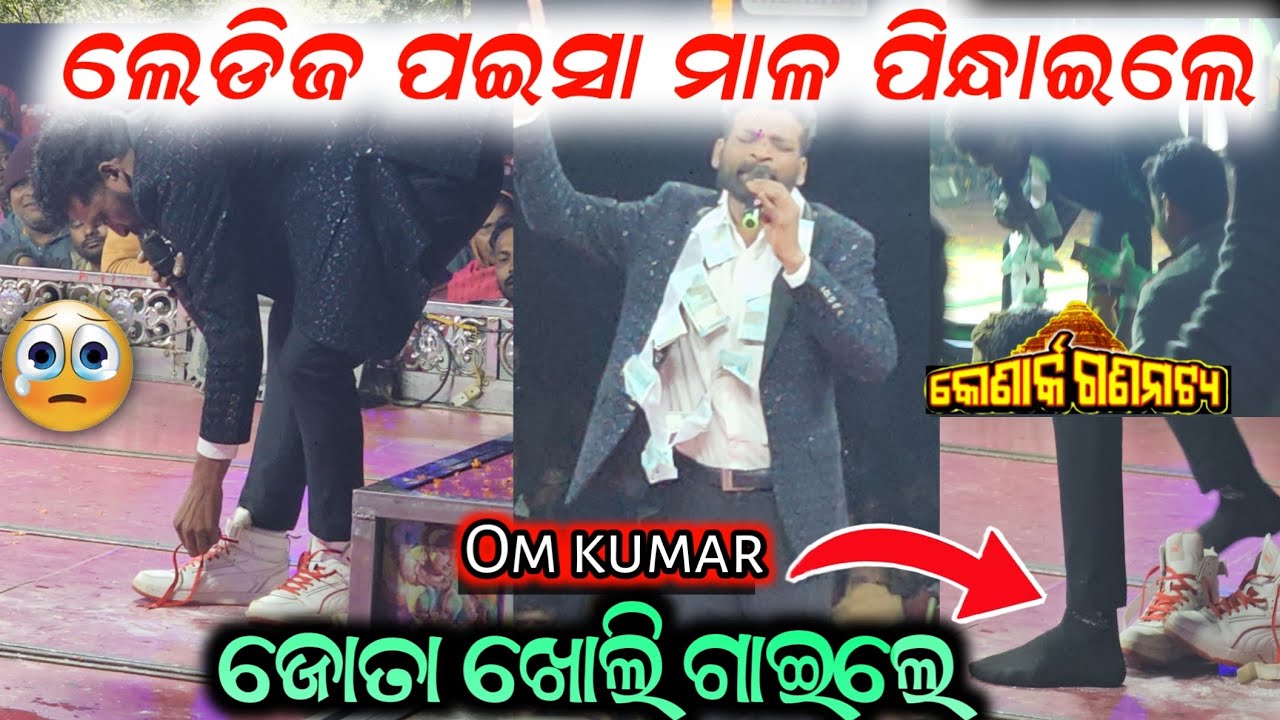 ଜୋତା ଖୋଲି ଗାଈଲେ ଭଜନ ପଇସା ମାଳ ପିନ୍ଧେଇଲେ ଦର୍ଶକ 🙂 // om kunar anchor Krishna Kumar