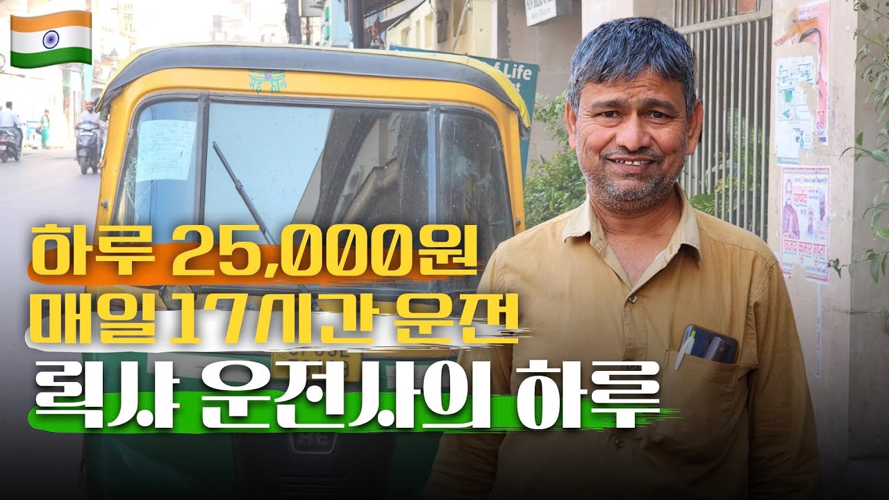 당신이 몰랐던 인도 릭샤 운전사의 하루 | 인도 릭샤 17시간 리뷰 |  힘들지만 행복해요 | 인도 [19]