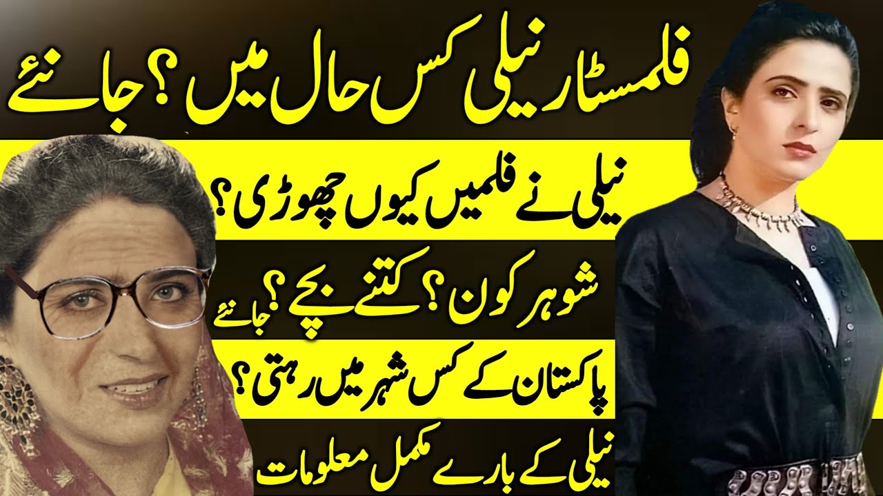 Neeli Pakistani Film Actress Latest Informative Story | Biography | Neelofar | Lollywood |