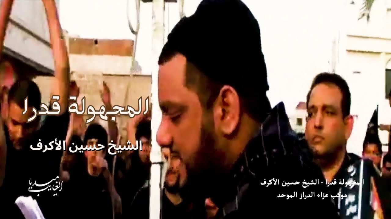 الشيخ حسين الأكرف [ المجهولة قدرا ] ذكرى إستشهاد السيدة فاطمة الزهراء (ع) 1430 هـ