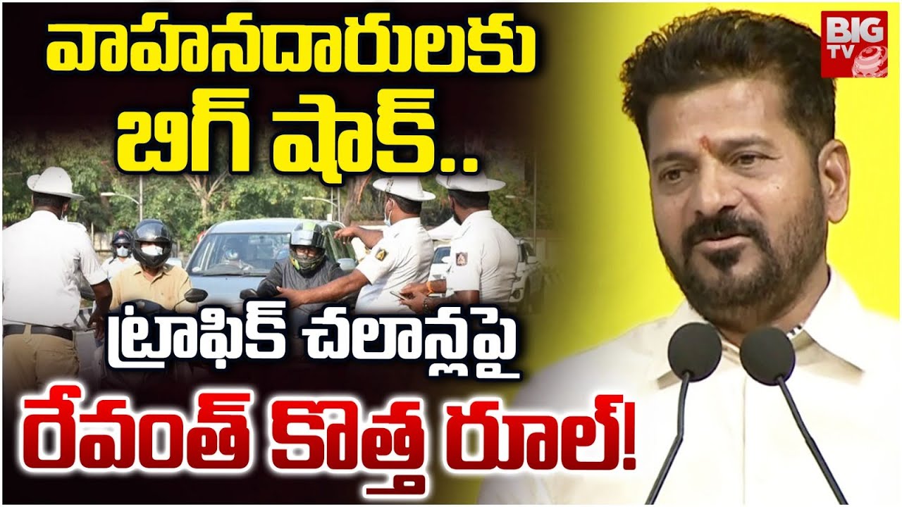 CM Revanth Reddy Shocking Rule On Traffic Challans | చలాన్ పడిన వెంటనే..  అకౌంట్ నుండి డబ్బులు కట్