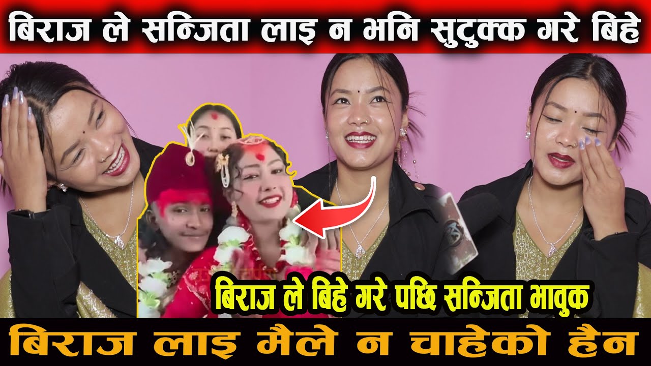 बिराज गन्धर्व ले संजिता लाइ थाहा न दि सुटुक्क बिहे गरे पछि भाबुक संजिता बिराज ले दिया धोखा sanjita