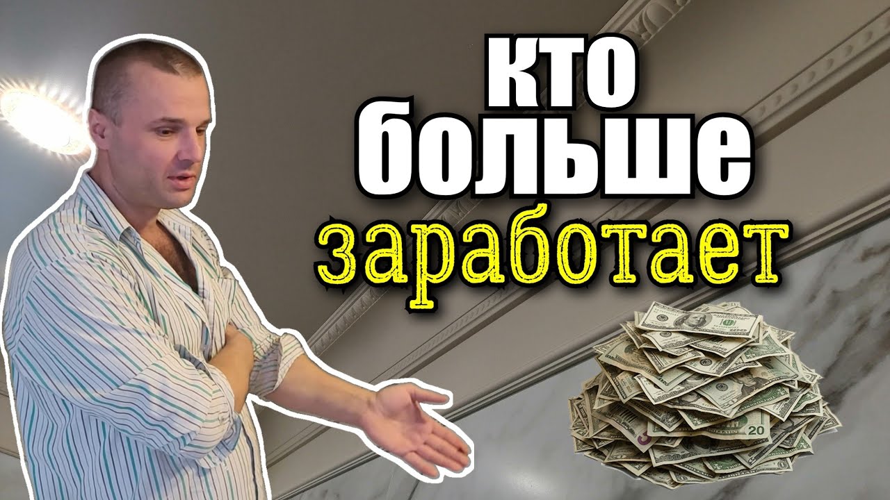 ... кто зарабатывает БОЛЬШЕ? Плиточник, штукатур... а может  ПЛИТОЧНИК-ШТУКАТУР? Какую нишу ВЫБРАТЬ?