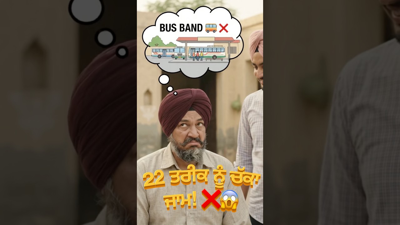 Punjab Bus Strike ਦਾ ਹੰਗਾਮਾ! 🚌❌ #shorts #viral #trending #fyp #punjabicomedy