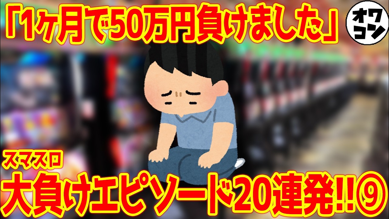 【10万負け連発】スマスロで心を失ったパチンカス20人の実録エピソード【パート9】