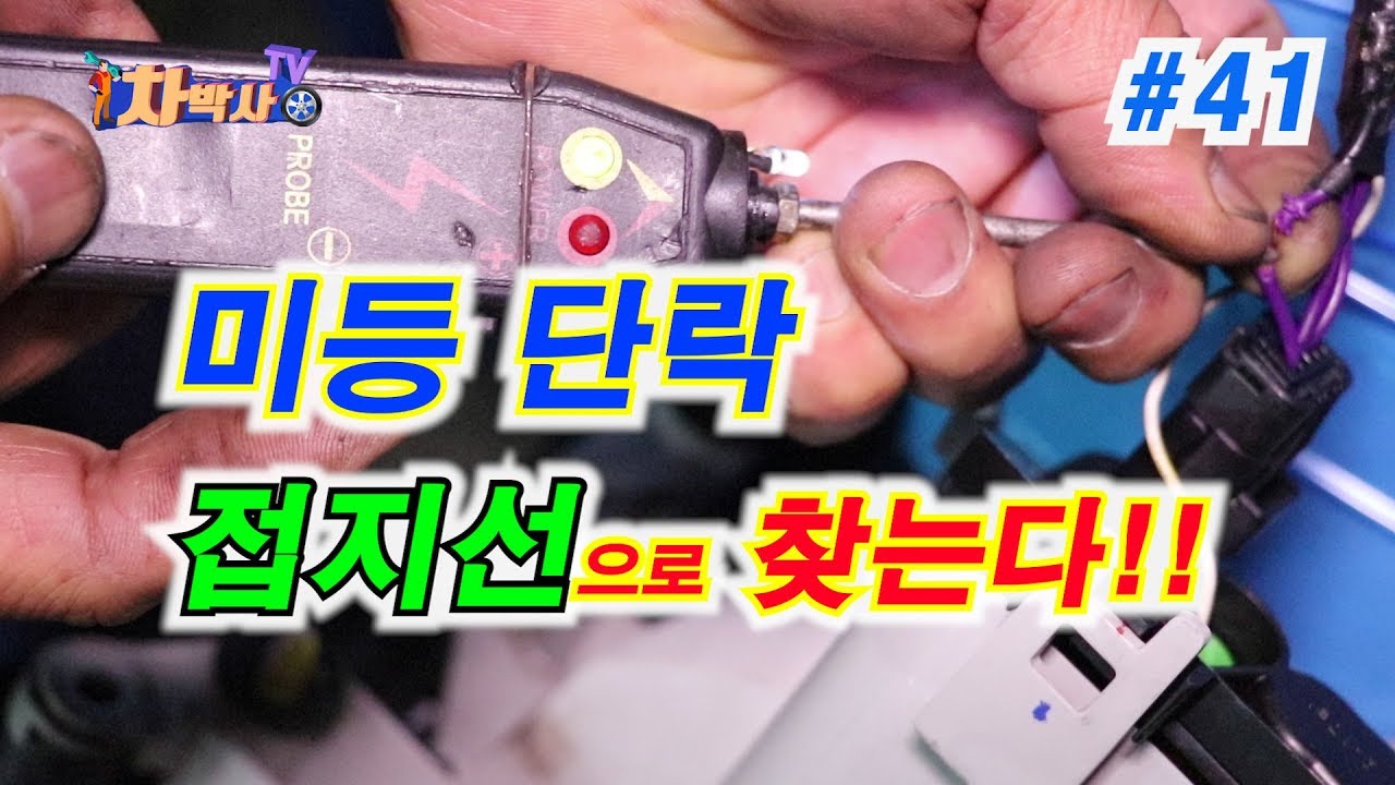 차박사TV_41회 미등 단락? 접지선으로 찾는다!!  Check ground wire in case of flashing light speed abnormal.