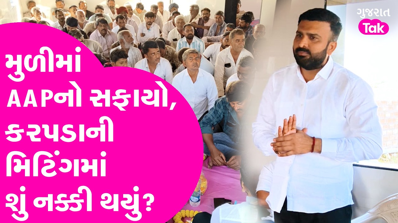 surendranagar માં AAP નો કિલ્લો ખતરામાં, AAP કાર્યકર્તાઓનો કરપડા સાથે