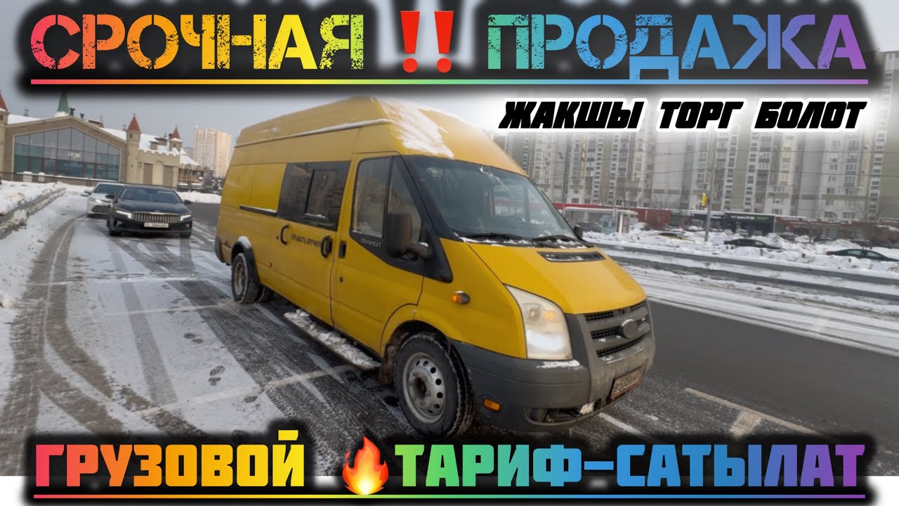 ФОРД ТРАНЗИТ🔥САТЫЛАТ#89691159090