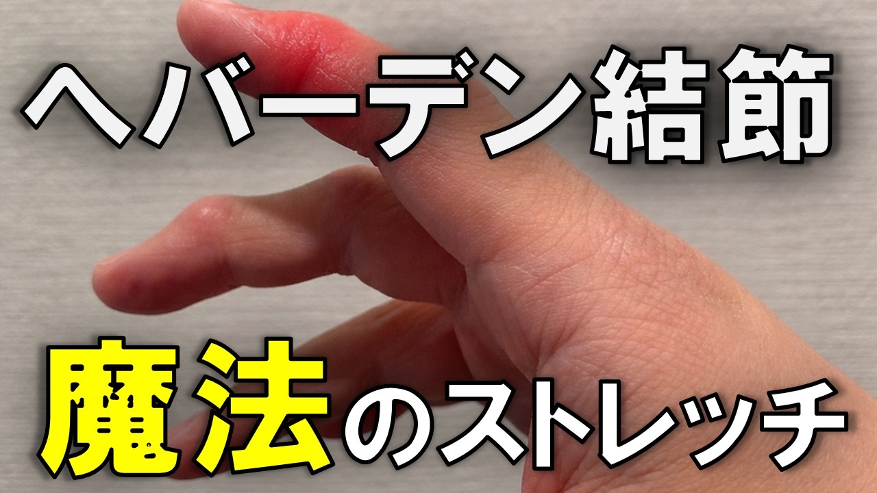 【へバーデン結節】ストレッチのやり方がわからない方へ。これが、「魔法のストレッチ」です。