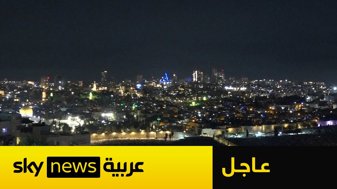 عاجل | مراسلنا: الدفاعات الجوية الإسرائيلية تتصدى لصواريخ من إيران باتجاه الوسط والنقب