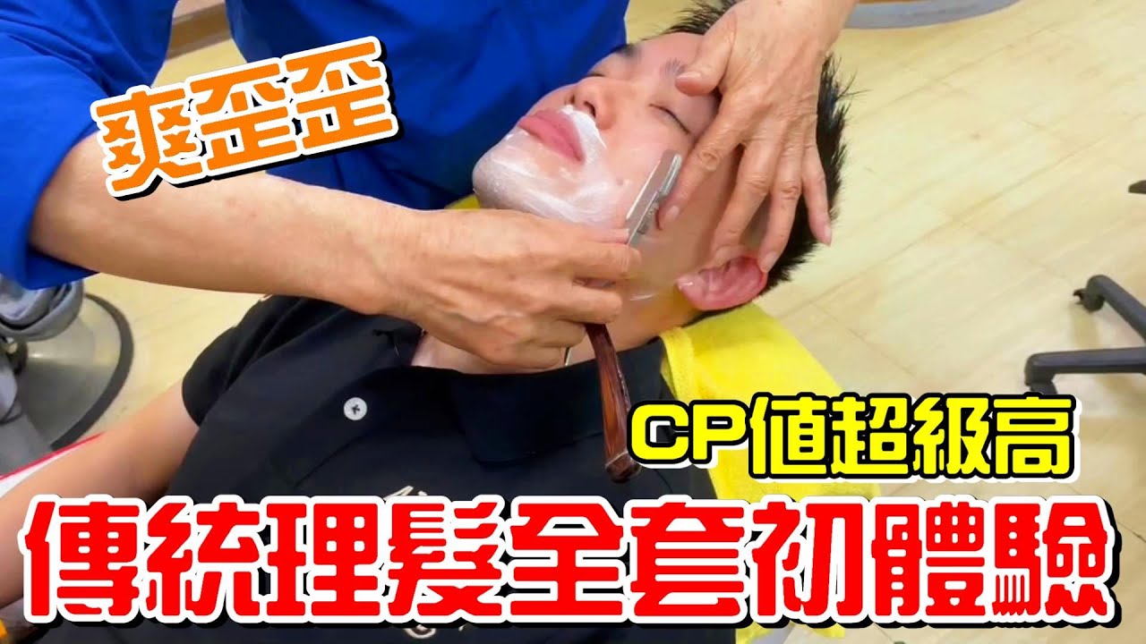 台灣傳統理髮全套初體驗-(掏耳朵、剪頭髮、剪鼻毛、刮鬍子)CP值超高【牛舌愛理髮01】Taiwan vintage barbershop