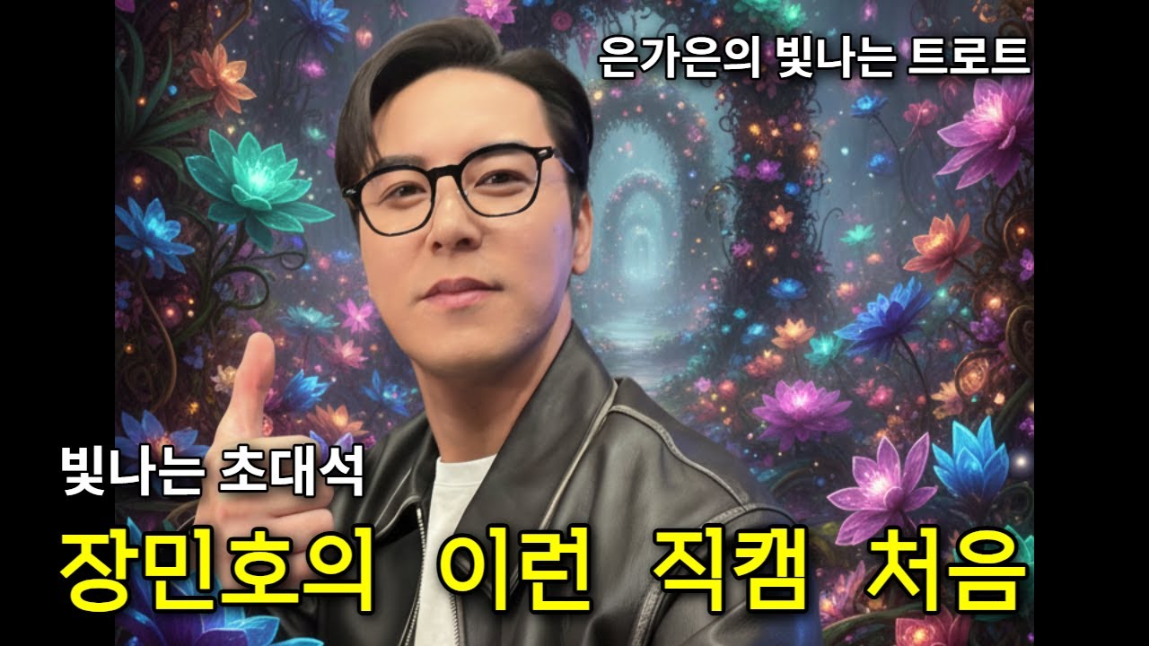지금까지 이런 직캠은 없었다! 장민호의 이 직캠 내곁에 있어주