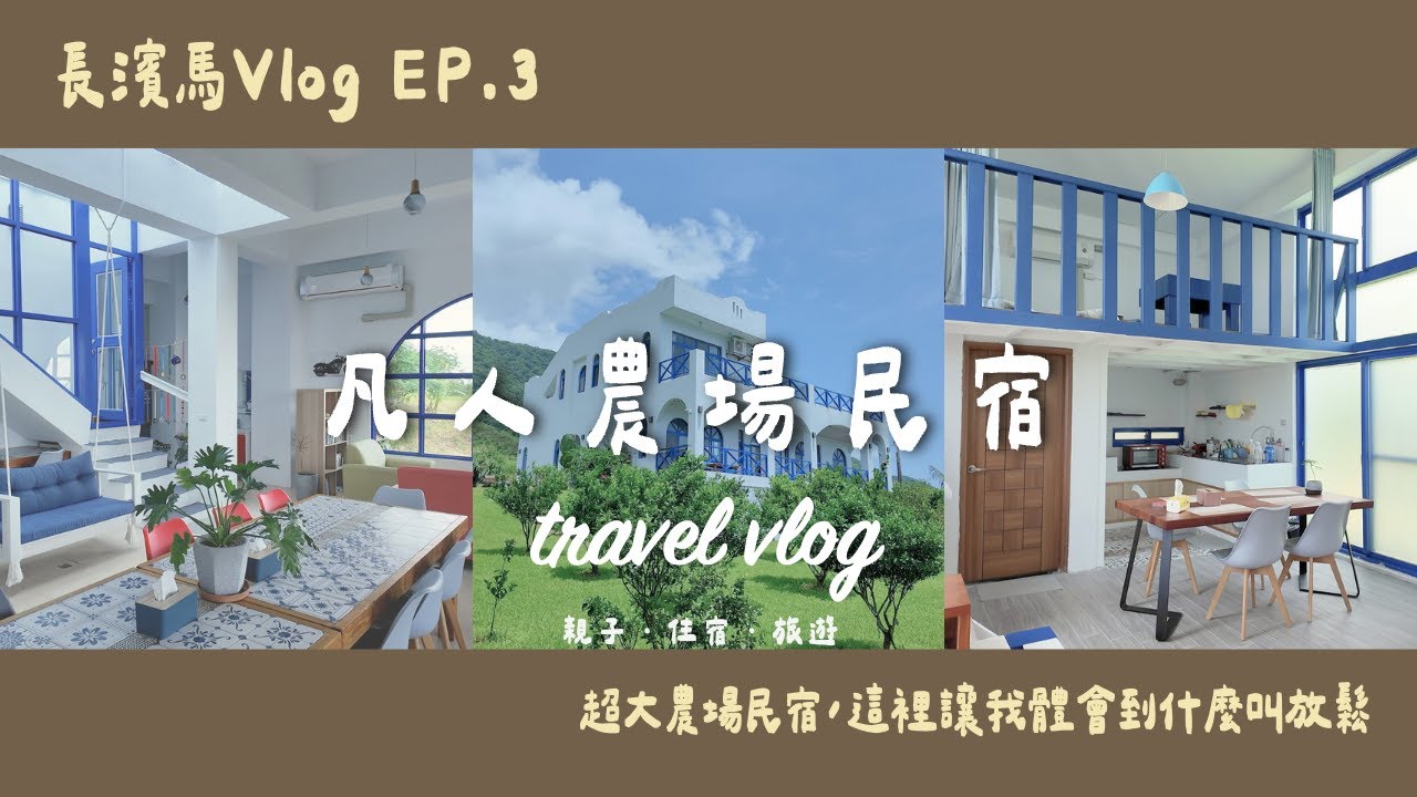 長濱馬VLOG EP.3  長濱住宿大公開！有一大片果園的地中海風農場民宿？帶著2歲小童遠離3C融入田野吧！長濱馬VLOG EP.3 －凡人農場民宿