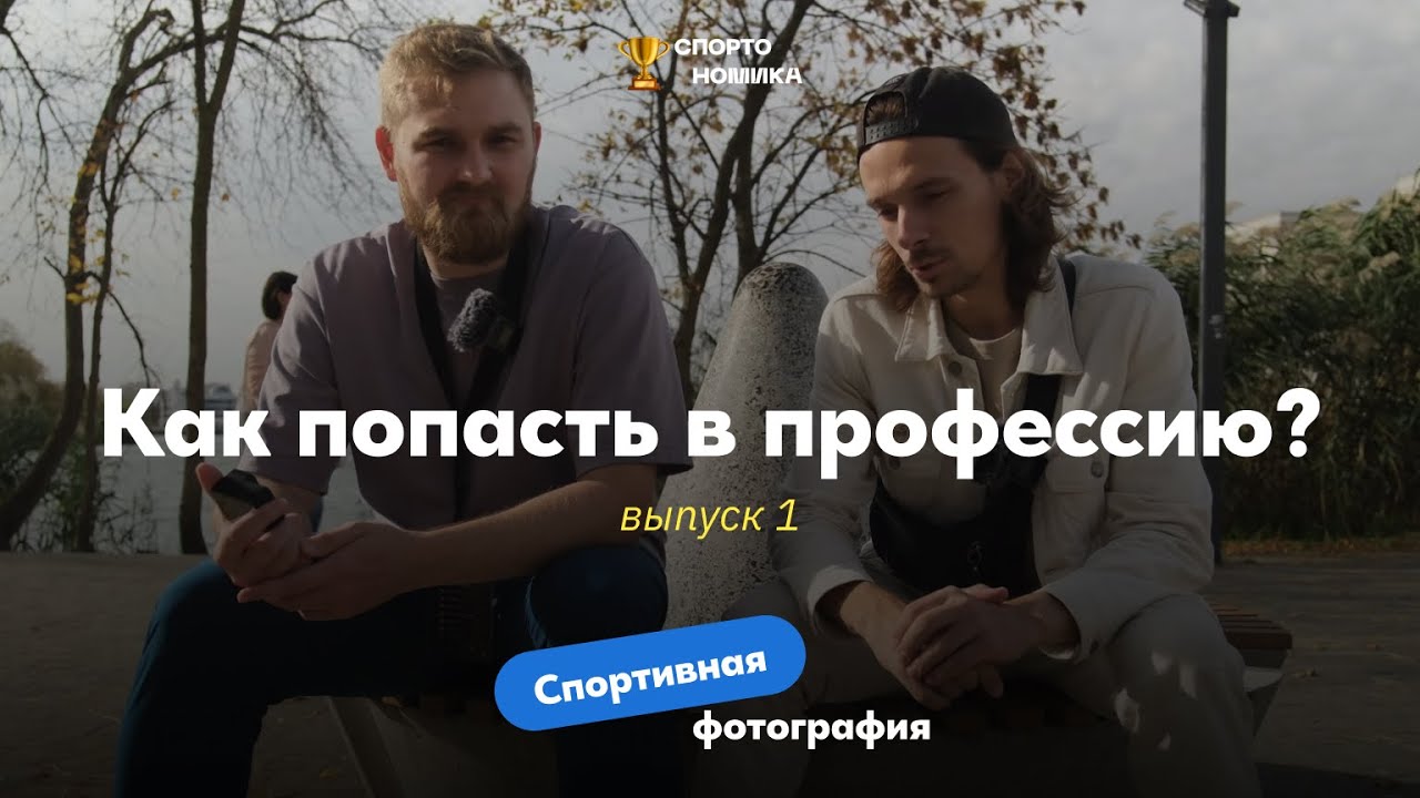 КАК СТАТЬ СПОРТИВНЫМ ФОТОГРАФОМ? Про спортивные профессии SN