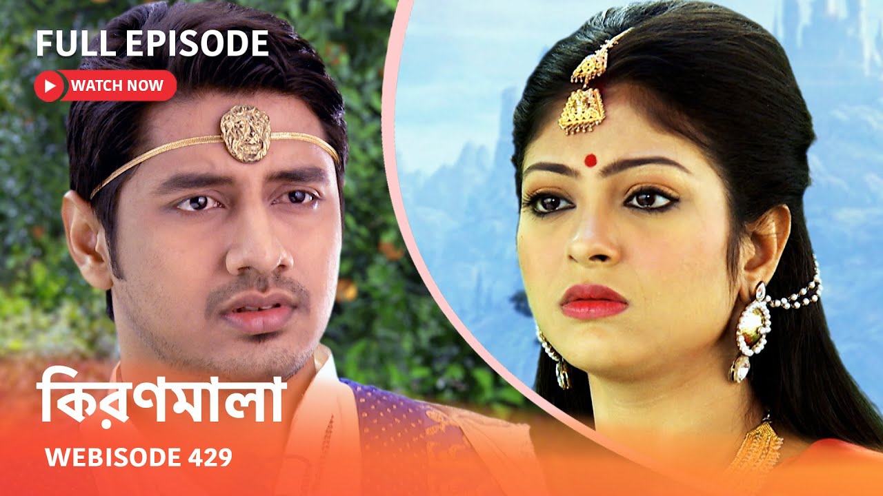 Webisode 429 | Full Episode |  কিরণমালা |  আবার দেখুন আপনাদের প্রিয় ধারাবাহিক 